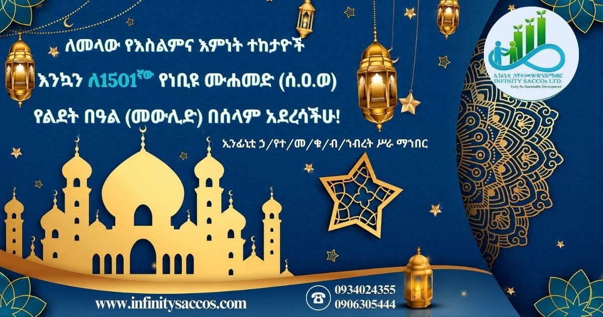 ለመላው የእስልምና እምነት ተከታዮች እንኳን ለ1501ኛው የነቢዩ ሙሐመድ (ሰ.ዐ.ወ) የልደት በዓል (መውሊድ) በሰላም አደረሳችሁ!